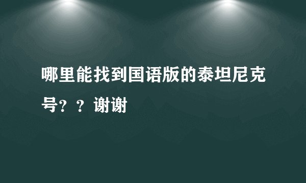 哪里能找到国语版的泰坦尼克号？？谢谢