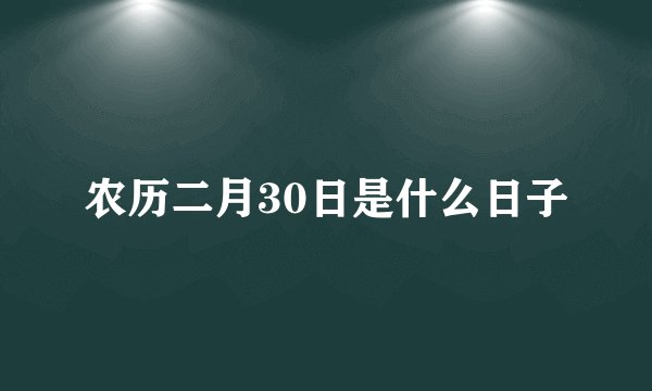 农历二月30日是什么日子