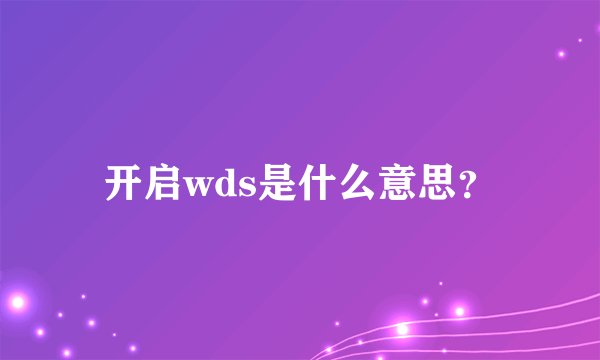 开启wds是什么意思？