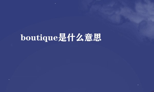 boutique是什么意思