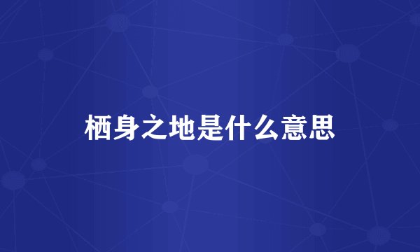 栖身之地是什么意思