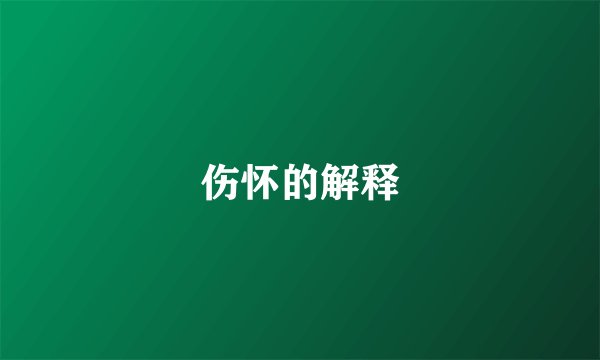 伤怀的解释