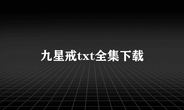 九星戒txt全集下载