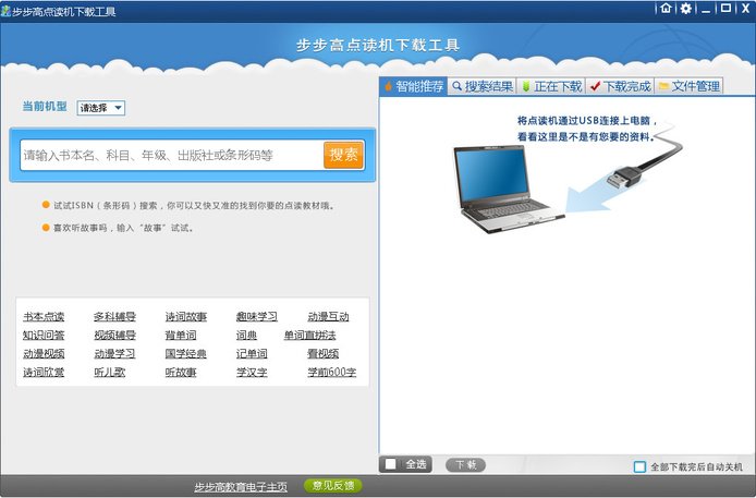 步步高点读机怎么从网上下载资料？