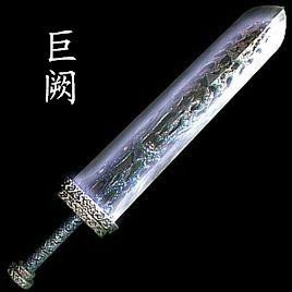 八荒名剑 都是什么