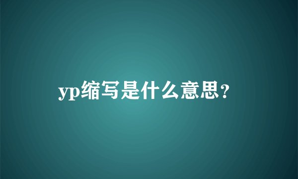 yp缩写是什么意思？