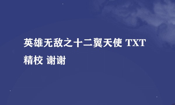 英雄无敌之十二翼天使 TXT精校 谢谢