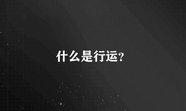 什么是行运？