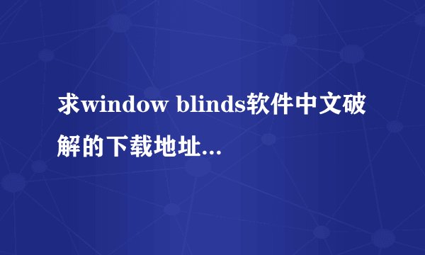 求window blinds软件中文破解的下载地址及使用方法，主要是怎么把wba格式的主题应用的过程！