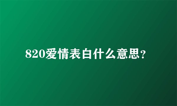 820爱情表白什么意思？