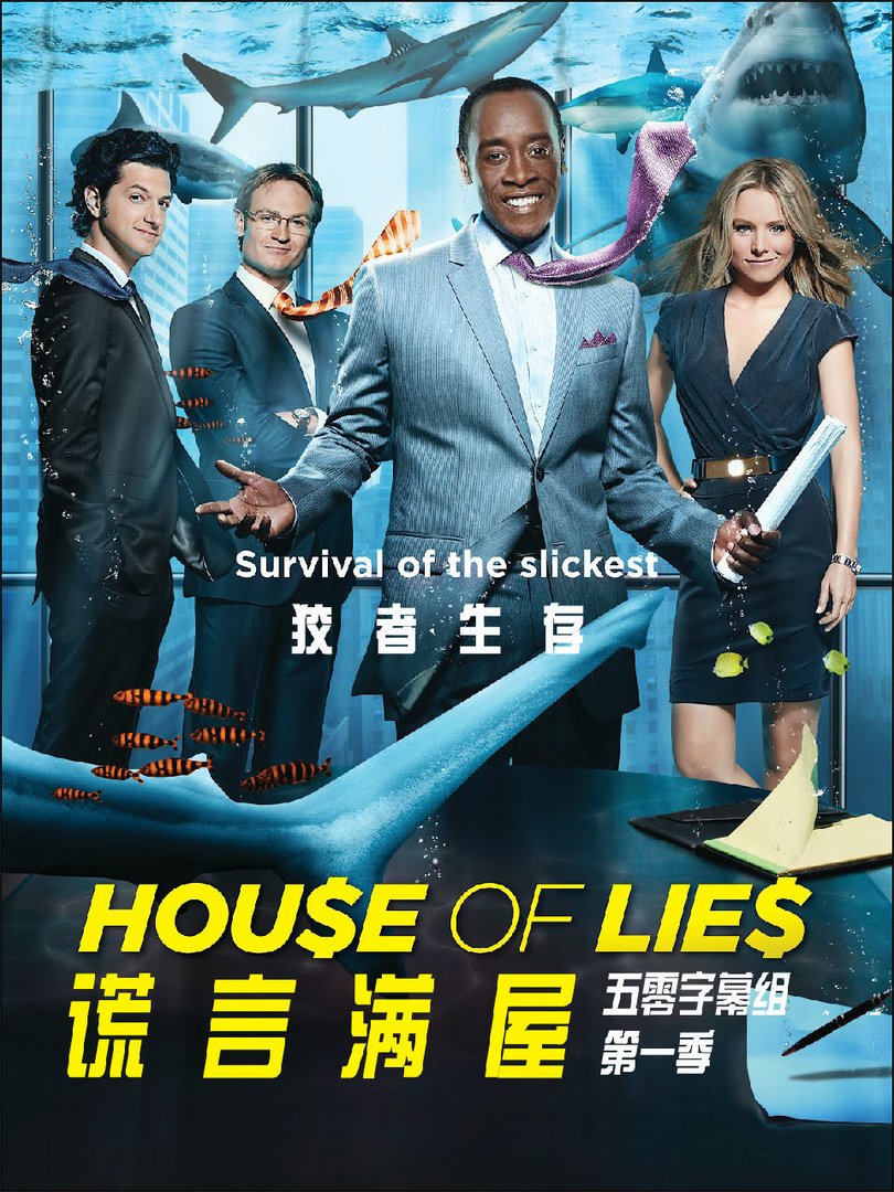 谎言满屋第一季的介绍