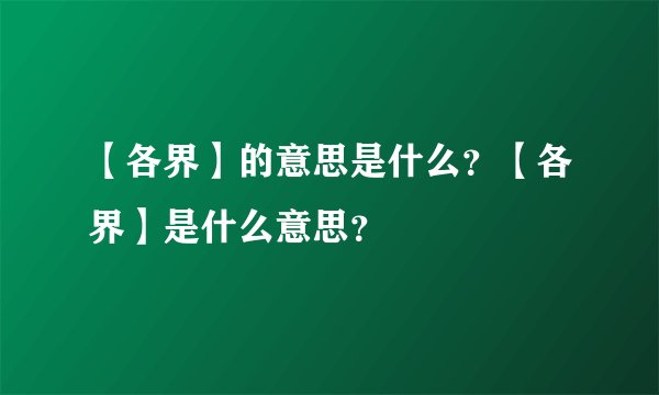 【各界】的意思是什么？【各界】是什么意思？