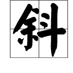 斜字怎样用拼音读