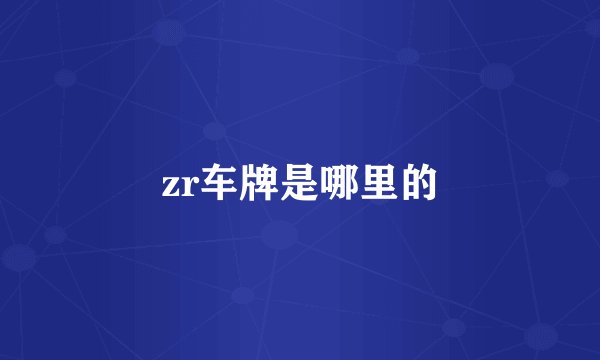 zr车牌是哪里的