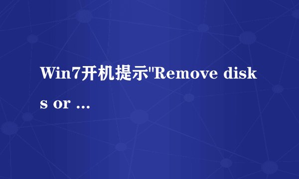 Win7开机提示