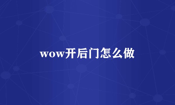 wow开后门怎么做
