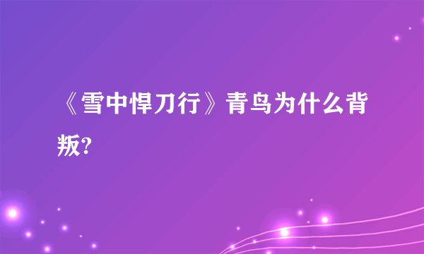《雪中悍刀行》青鸟为什么背叛?