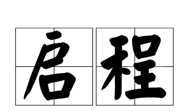 启程是什么意思