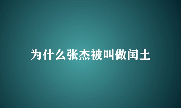 为什么张杰被叫做闰土