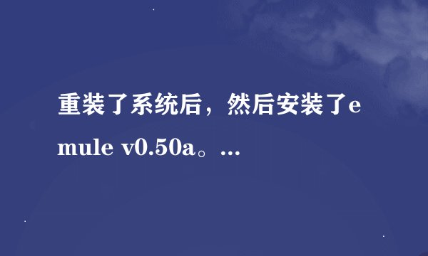 重装了系统后，然后安装了emule v0.50a。使用的是默认设置。但连接不上服务器。