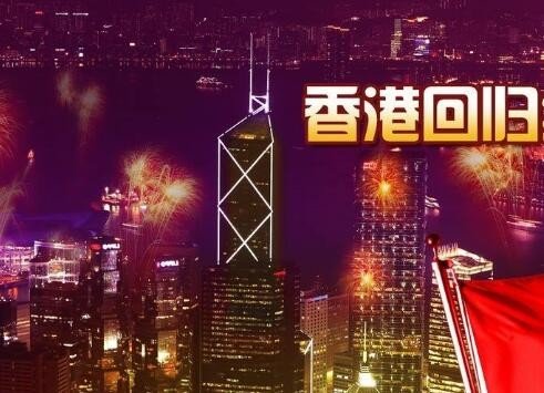 香港回归是哪年呢?