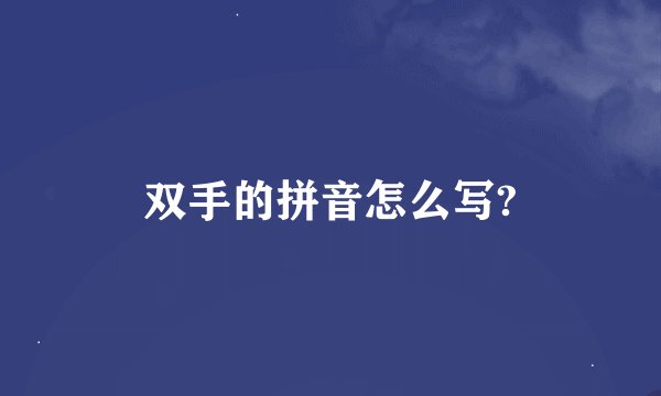 双手的拼音怎么写?