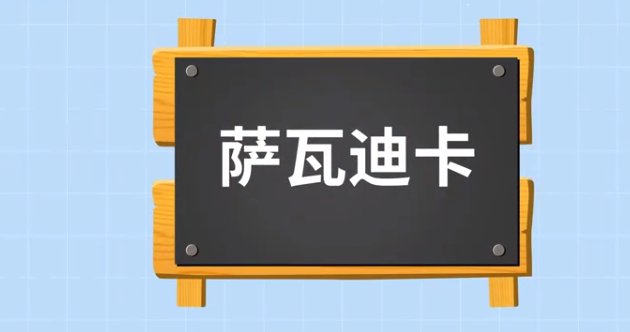 撒瓦滴卡是什意思