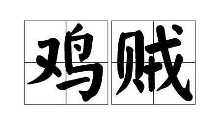 鸡贼是啥意思