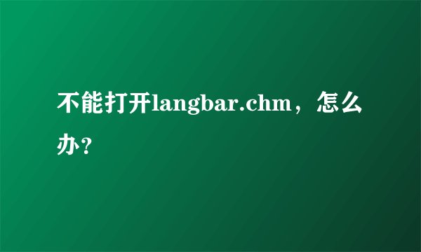 不能打开langbar.chm，怎么办？