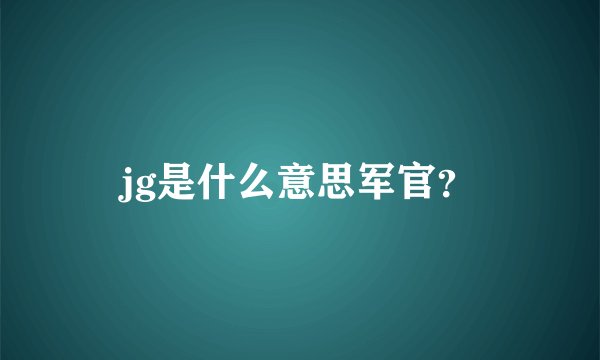 jg是什么意思军官？