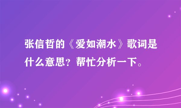 张信哲的《爱如潮水》歌词是什么意思？帮忙分析一下。