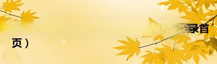 福建校讯通 和校园登录（福建和校园登录首页）