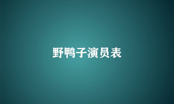野鸭子演员表