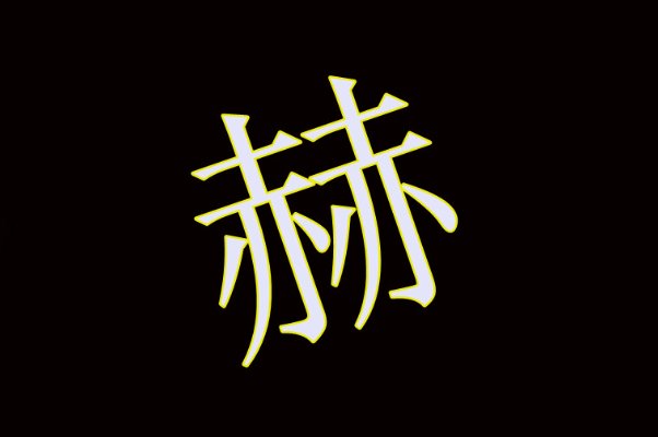 赫的拼音怎么读?