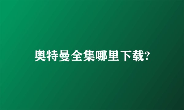 奥特曼全集哪里下载?