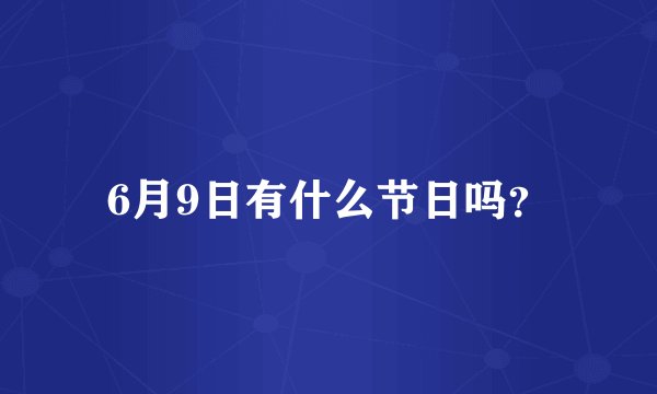 6月9日有什么节日吗？