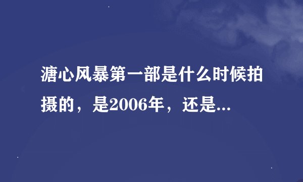 溏心风暴第一部是什么时候拍摄的，是2006年，还是2007年，是几月份啊?