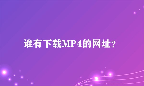 谁有下载MP4的网址？