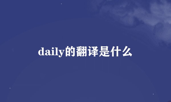 daily的翻译是什么