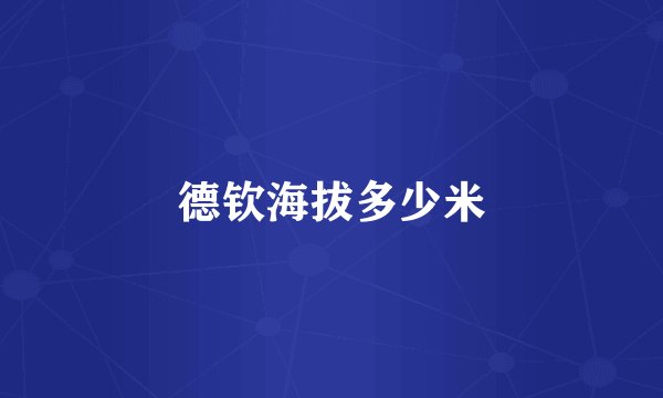 德钦海拔多少米