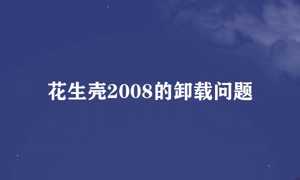 花生壳2008的卸载问题