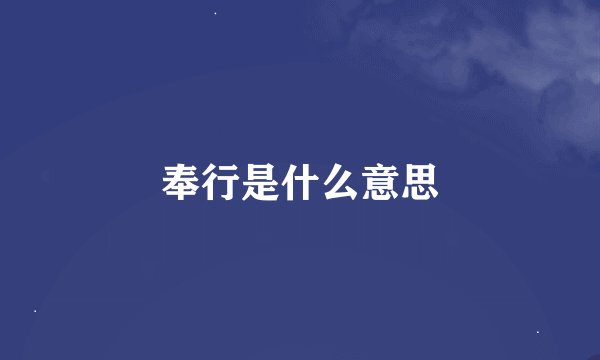 奉行是什么意思