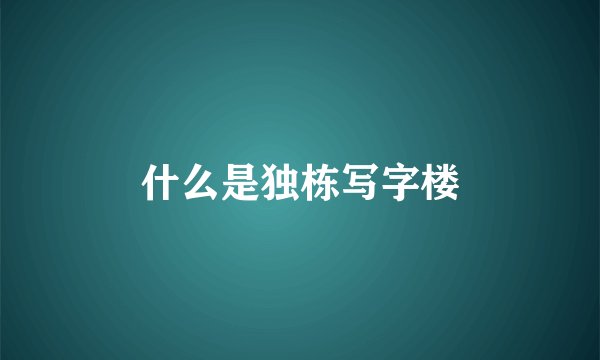 什么是独栋写字楼