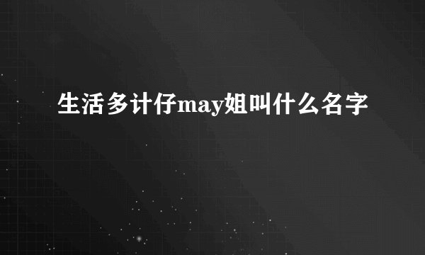 生活多计仔may姐叫什么名字