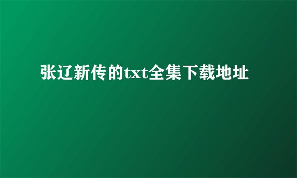 张辽新传的txt全集下载地址