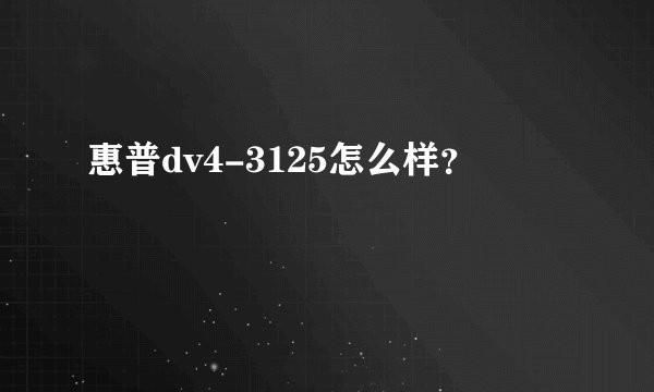 惠普dv4-3125怎么样？