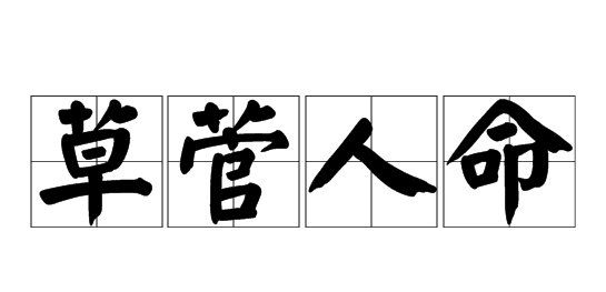 草菅人命的拼音