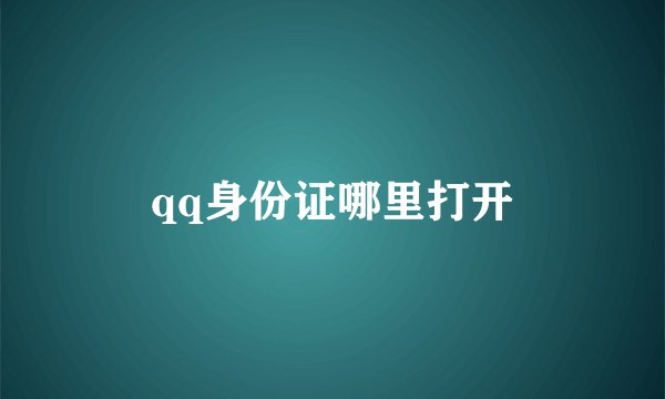 qq身份证哪里打开