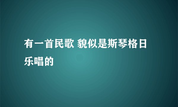 有一首民歌 貌似是斯琴格日乐唱的