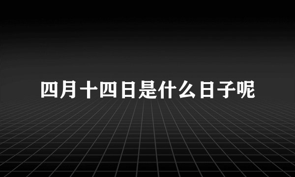 四月十四日是什么日子呢